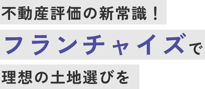 不動産評価の新常識！フランチャイズで理想の土地選びを
